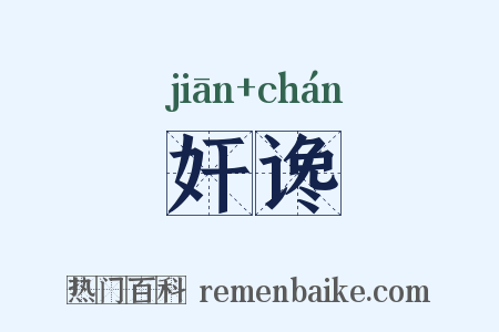 奸谗是什么意思的图片